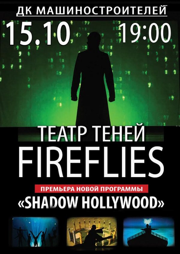 Театр теней «Fireflies»