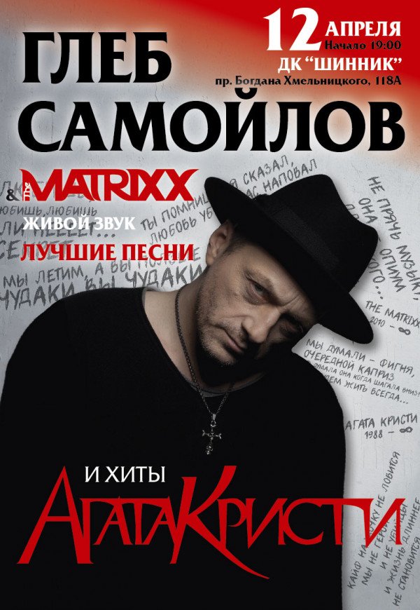 ГЛЕБ САМОЙЛОВ & The MATRIXX. ВСІ ХІТИ!