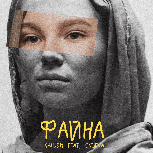 Группа KALUSH вместе с рэпером Skofka презентовала клип "Файна"