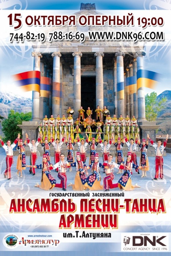 Ансамбль песни-танца Армении