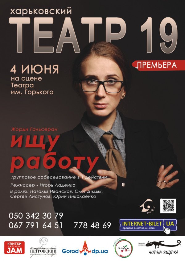 "Театра 19" - спектакль "Ищу работу"