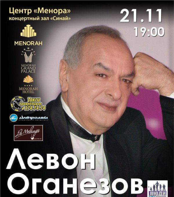 Концерт Левона Оганезова