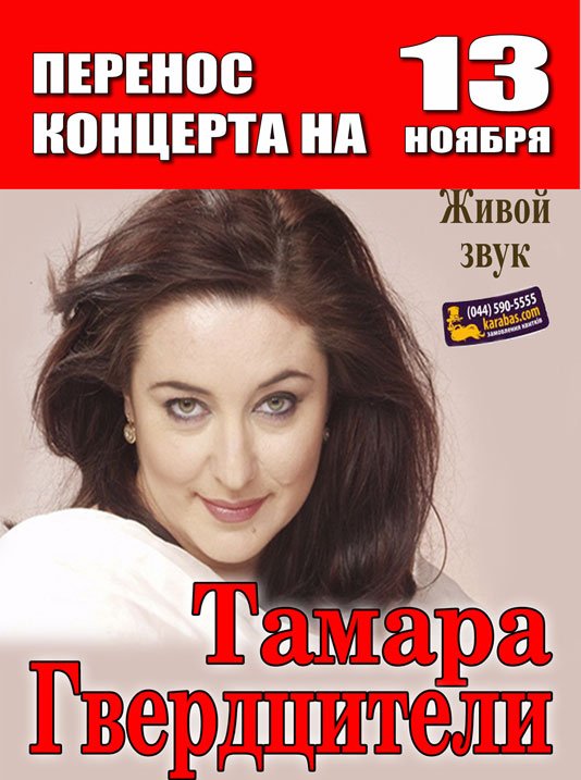 Тамара Гвердцители