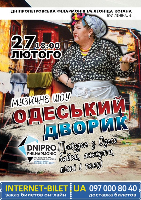 Концерт-шоу «Одесский дворик»