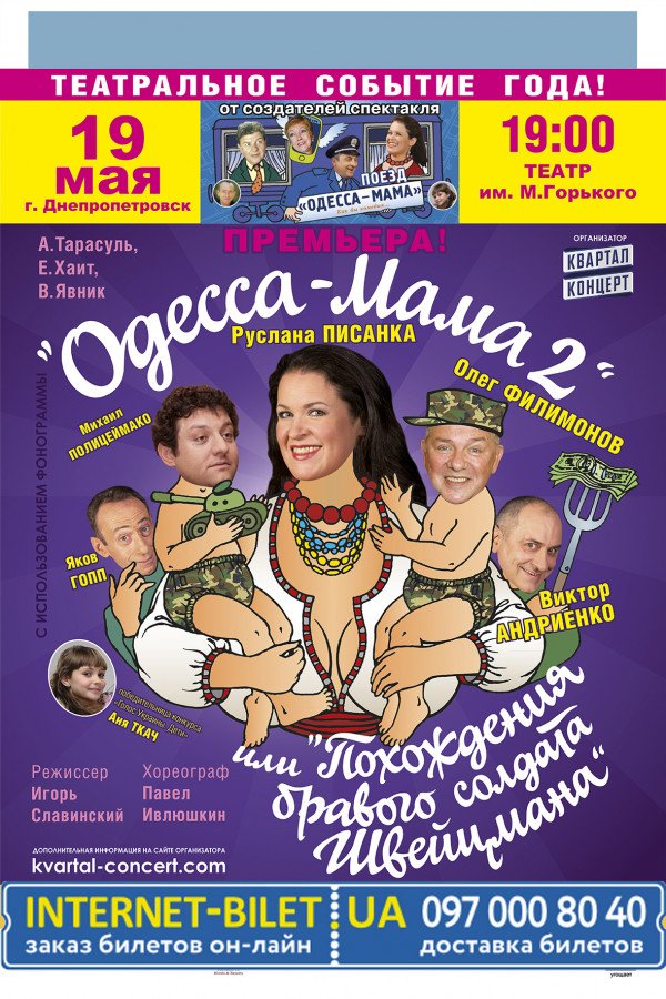 "Одесса - Мама 2"
