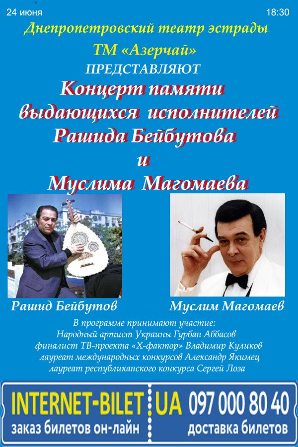 Концерт памяти Рашида Бейбутова и Муслима Магомаева