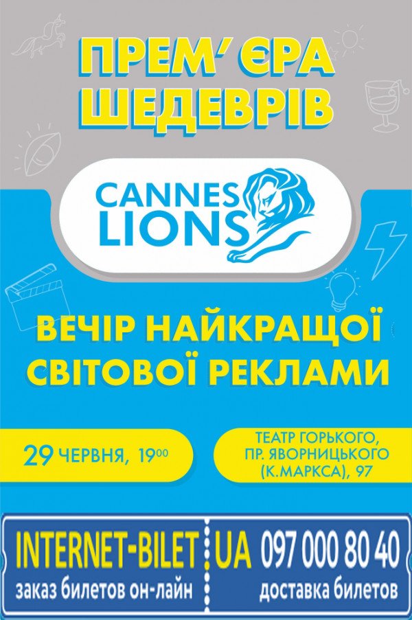 Прем'єра шедеврів Cannes Lions