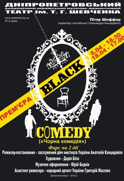 BLACK COMEDY (чорна комедія)