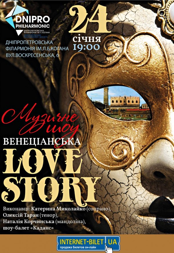 Музичне шоу «Венеціанська LOVE STORY»
