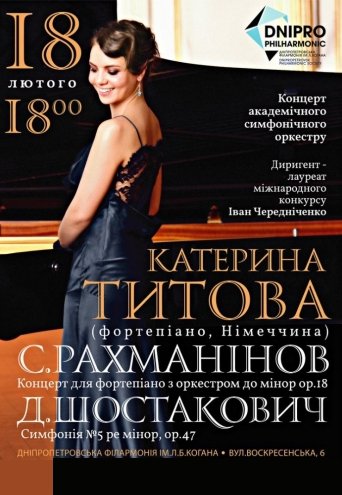 Симфонический оркестр и Екатерина Титова (фортепиано)