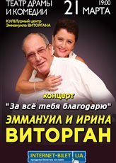 Эммануил и Ирина Виторган