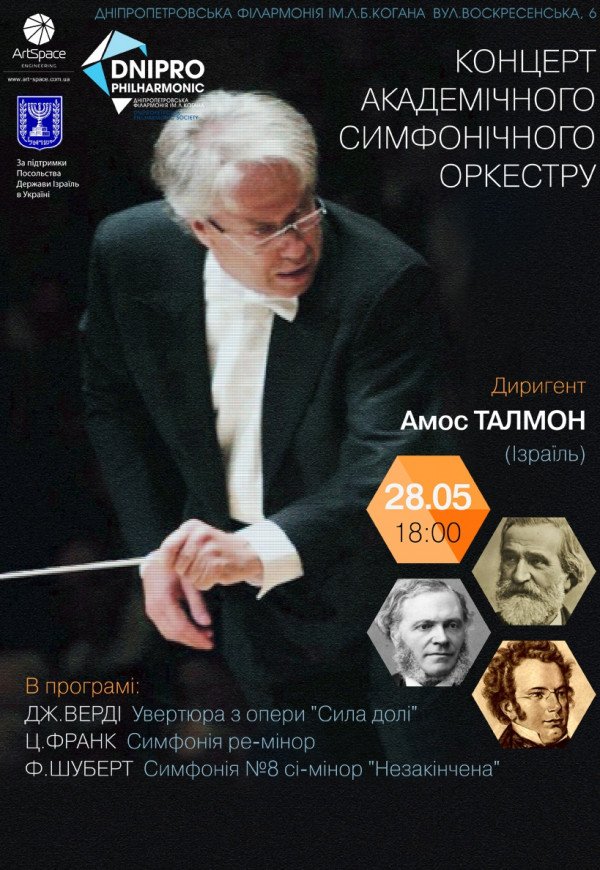 Концерт академічного симфонічного оркестру 28.05
