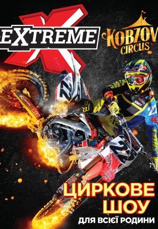 Цирк КОБЗОВ «Extreme Show» 21.05 (12-00)