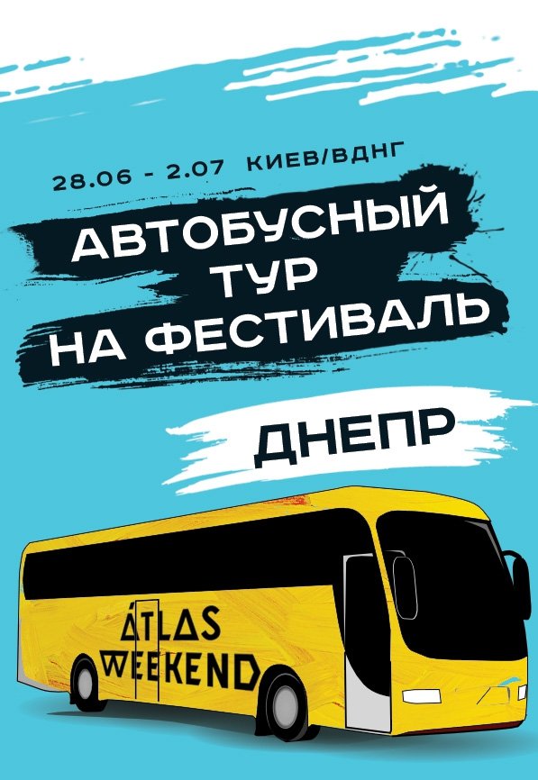 Автобусный тур на ATLAS WEEKEND
