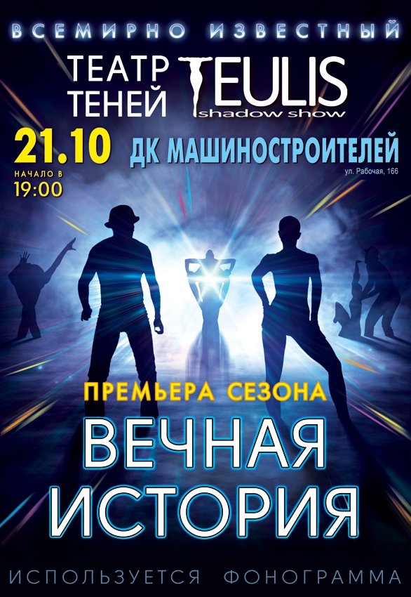 Театр Теней TEULIS - "Вечная история" 
