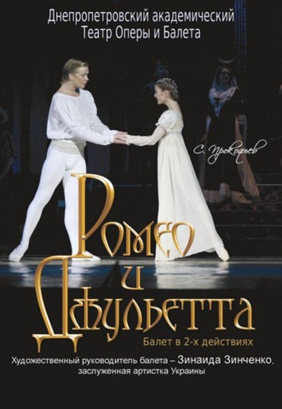 Ромео і Джульєтта (балет)