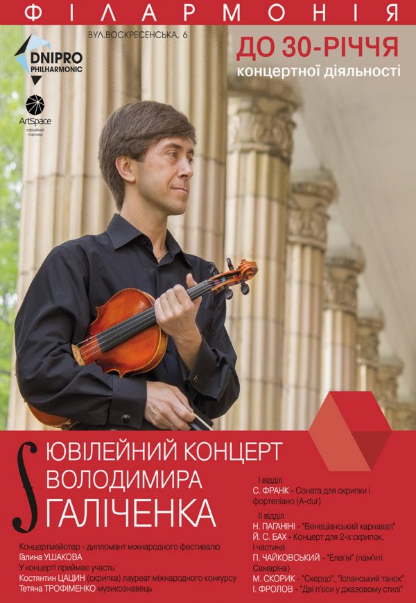 Ювілейний концерт В. Галіченка