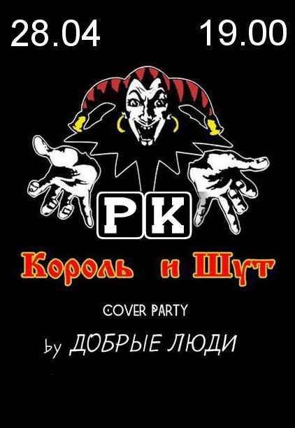 КОРОЛЬ И ШУТ Cover by Добрые Люди