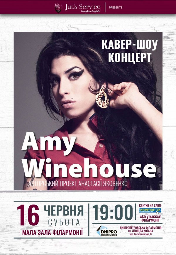 Трибьют Amy Winehouse