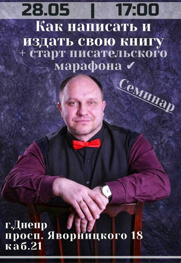 Семинар Вячеслава Полякова "Как написать и издать книгу"