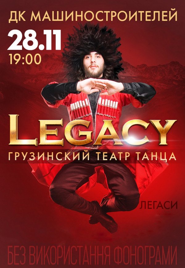 Грузинський театр танцю «Legacy»