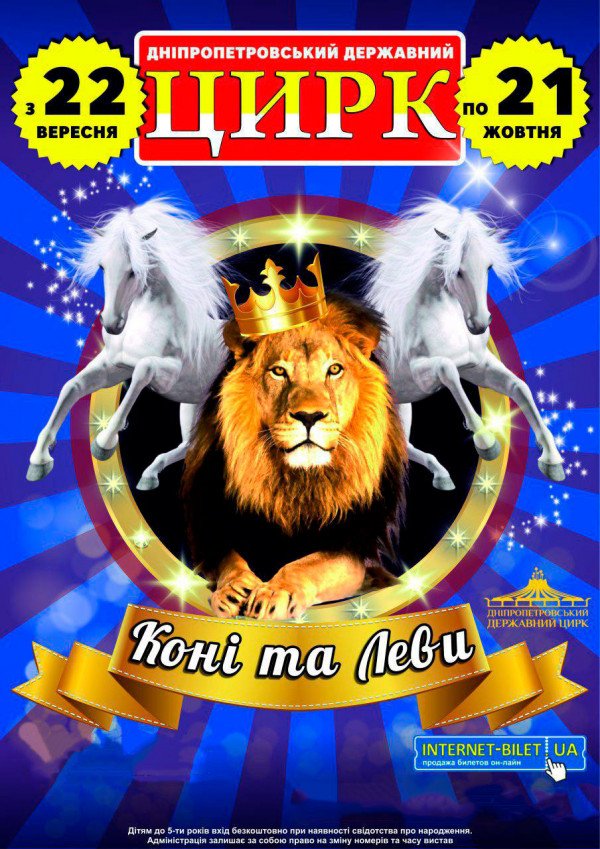 Цирк "Коні та леви" 21.10 12:00