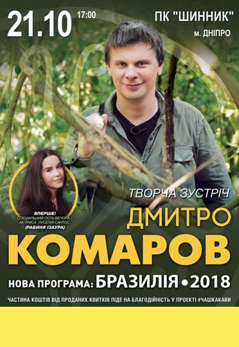 Дмитрий Комаров, Новая программа: БРАЗИЛИЯ 2018
