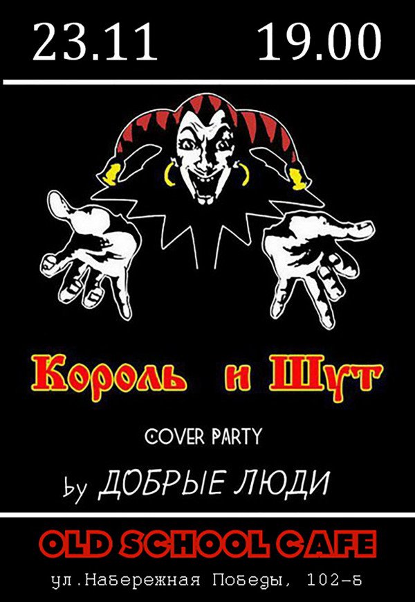 КОРОЛЬ И ШУТ Cover by Добрые Люди