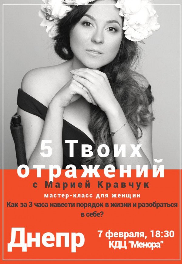 Мастер-класс для женщин "5 Твоих Отражений" с Марией Кравчук