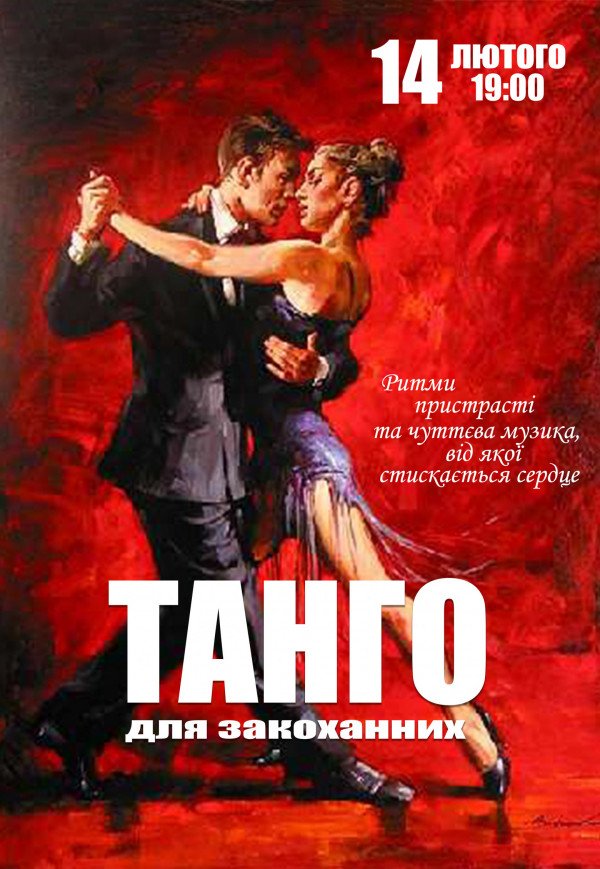 Танго для влюбленных