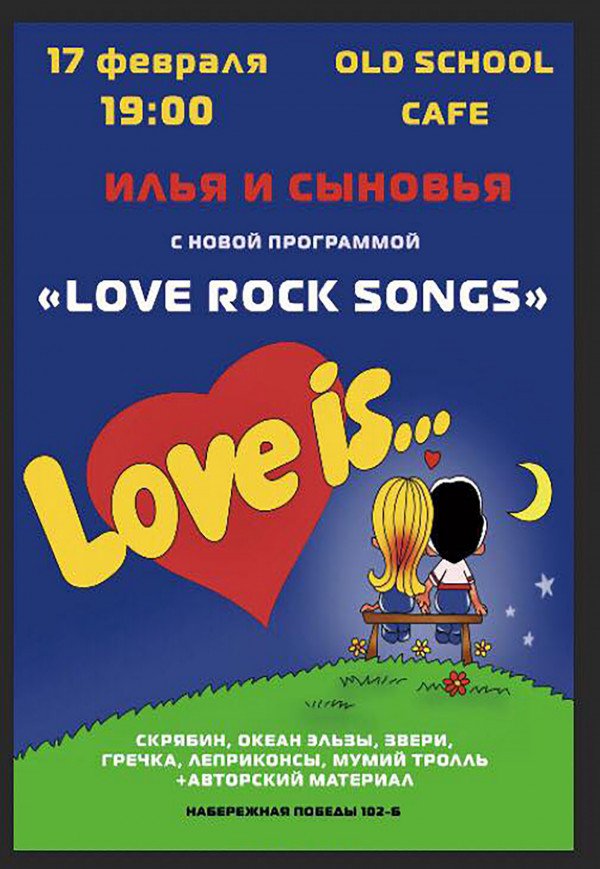 Илья и Сыновья з новою програмою "Love rock songs"