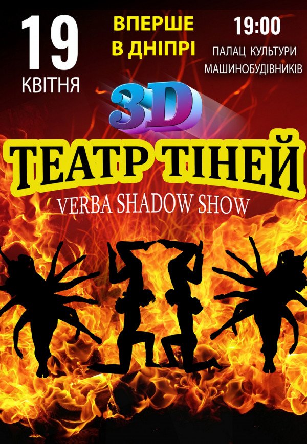 ТЕАТР ТІНЕЙ - 3D ШОУ