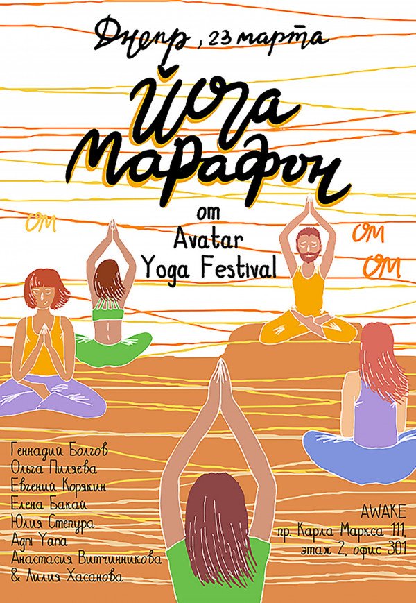 Йогомарафон от Avatar Yoga Festival