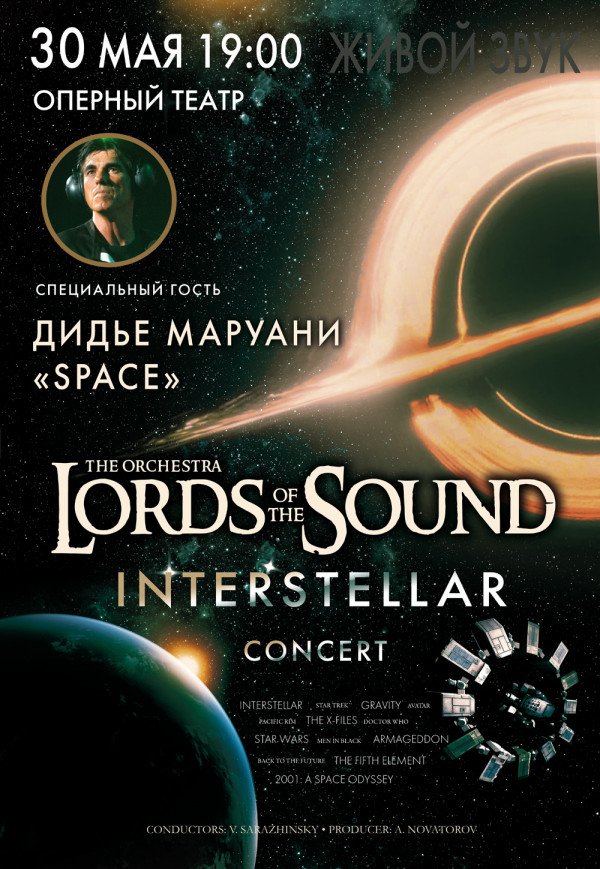 LORDS OF THE SOUND feat Дідьє Маруані "Interstellar Concert"