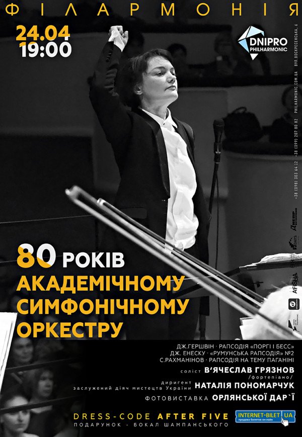 80 років академічному симфонічному оркестру
