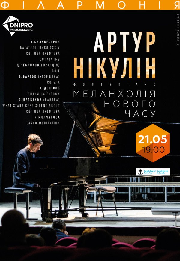 Концерт фортепианной музыки. Солист Артур Никулин