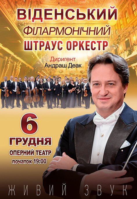 Венский Филармонический Штраус-Оркестр