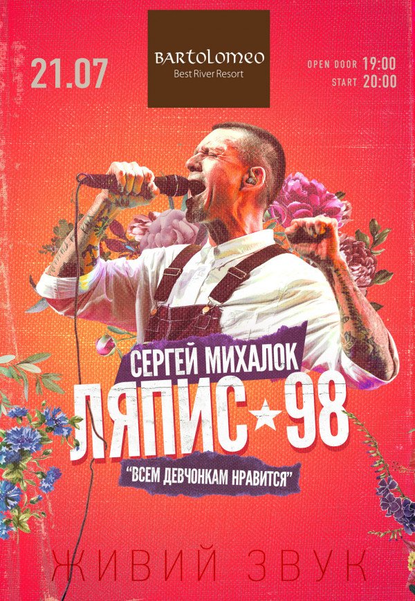 Сергей Михалок и группа ЛЯПИС 98