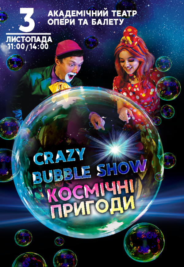 Crazy Bubble Show – «Космические приключения»