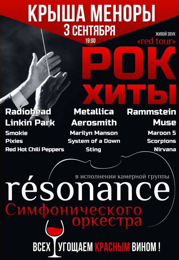 Оркестр Resonance на Крыше. Red tour