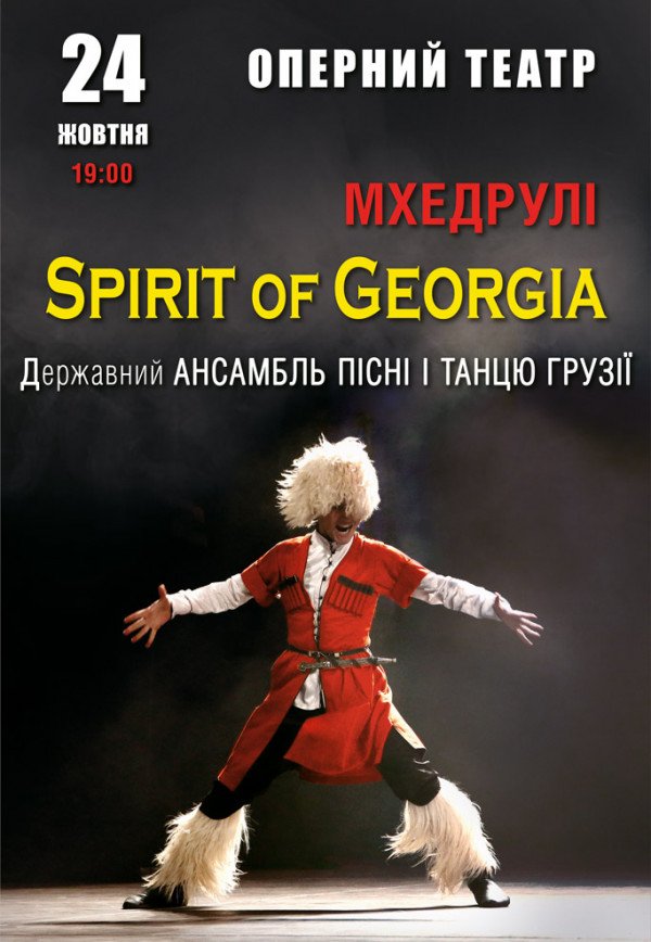 Грузинський ансамбль «Мхедрулі» SPIRIT OF GEORGIA