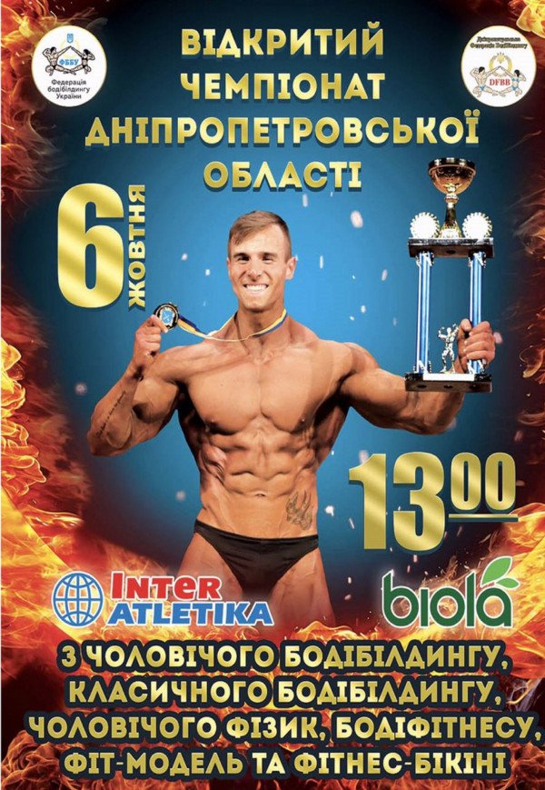 Чемпионат Днепропетровской области по бодибилдингу