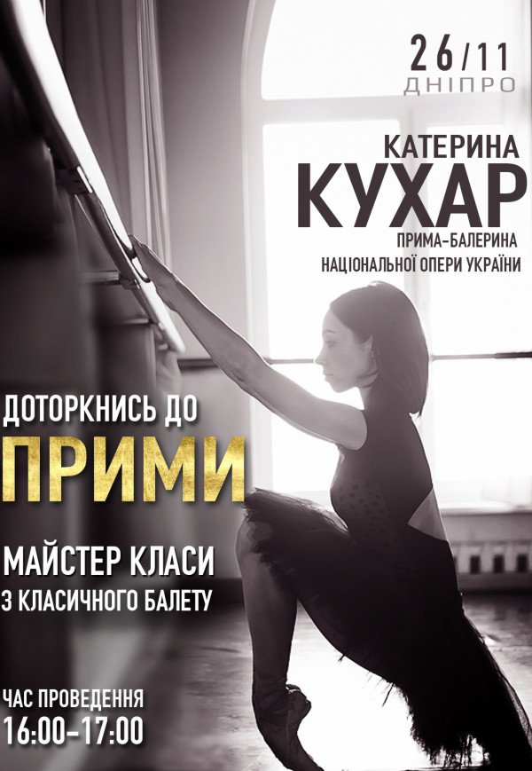 Екатерина Кухар. Мастер-класcы с класического балета
