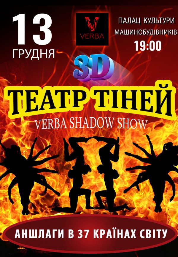 ТЕАТР ТІНЕЙ «Verba Shadow Show»
