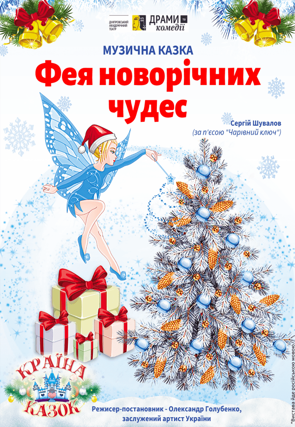 Спектакль "Фея новогодних чудес"