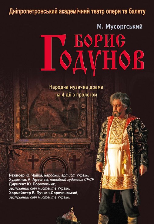 Борис Годунов (опера)