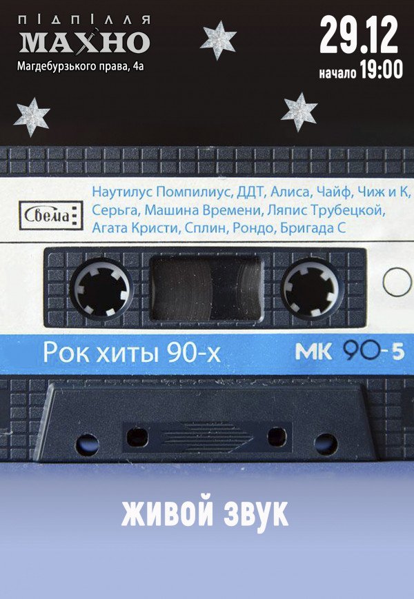 Рок-ХИТЫ 90х от МК-90 (Boogie Parovozz)