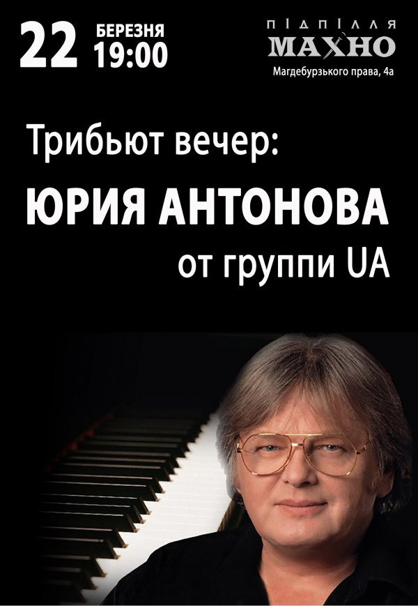 Юрий Антонов трибьют от группы UA