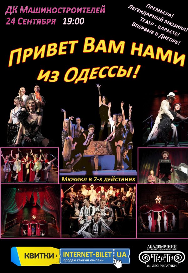 Спектакль "Привет Вам нами из Одессы"