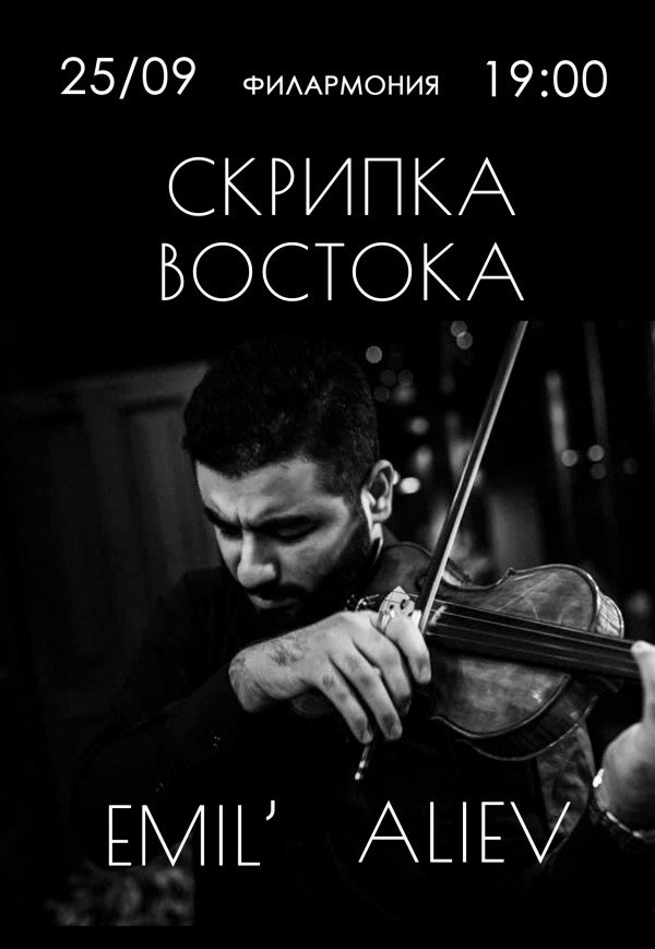 Скрипка Востока: Emil’ Aliev